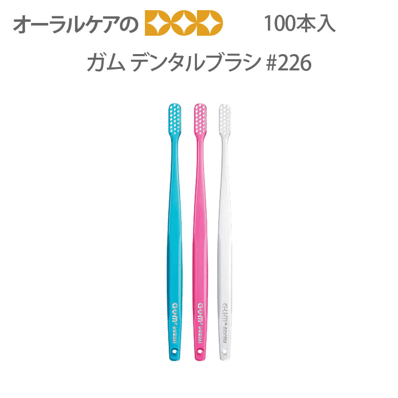 【マラソン限定！P2倍！】1箱100本入　ガム・ウェルプラスデンタルブラシ＃226【どっさり】【メール便不可 送料無料】