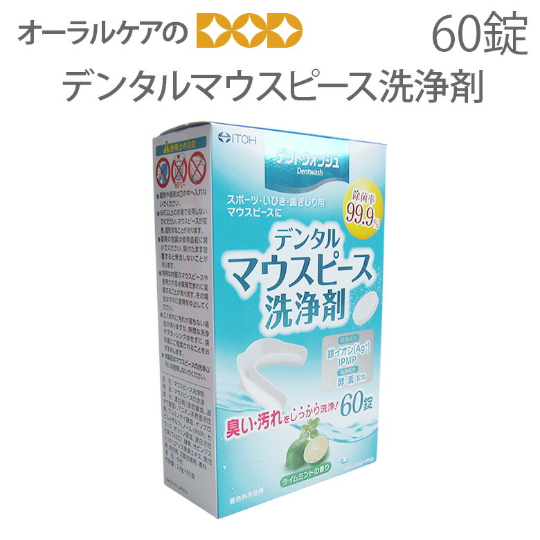 楽天市場 Itoh デントウォッシュ デンタルマウスピース洗浄剤 60錠入 メール便不可 オーラルケアのdod