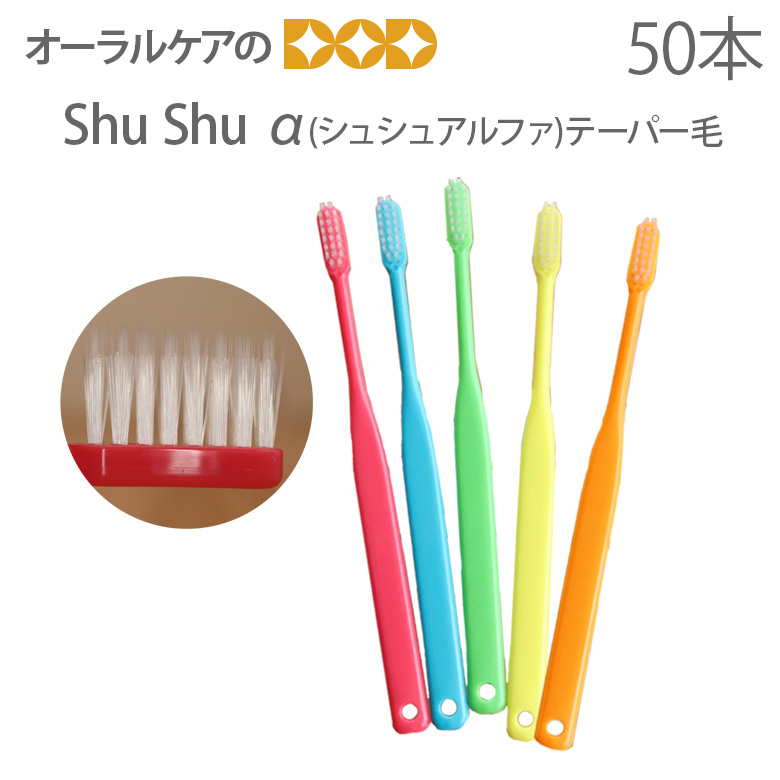 歯科専用 子供用 歯ブラシ 6-12歳 ふつう 60本 shushu シュシュ