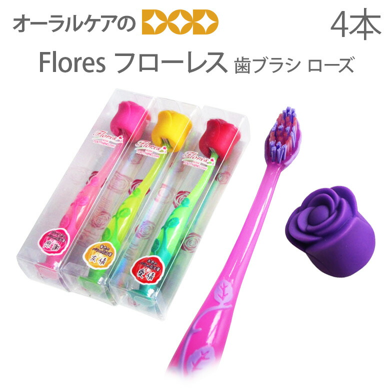 楽天市場 歯ブラシ ローズ カラー4本セット ギフトにぴったり フローレス Flores お花の歯ブラシ キャップ 吸盤付き メール便不可 オーラルケアのdod