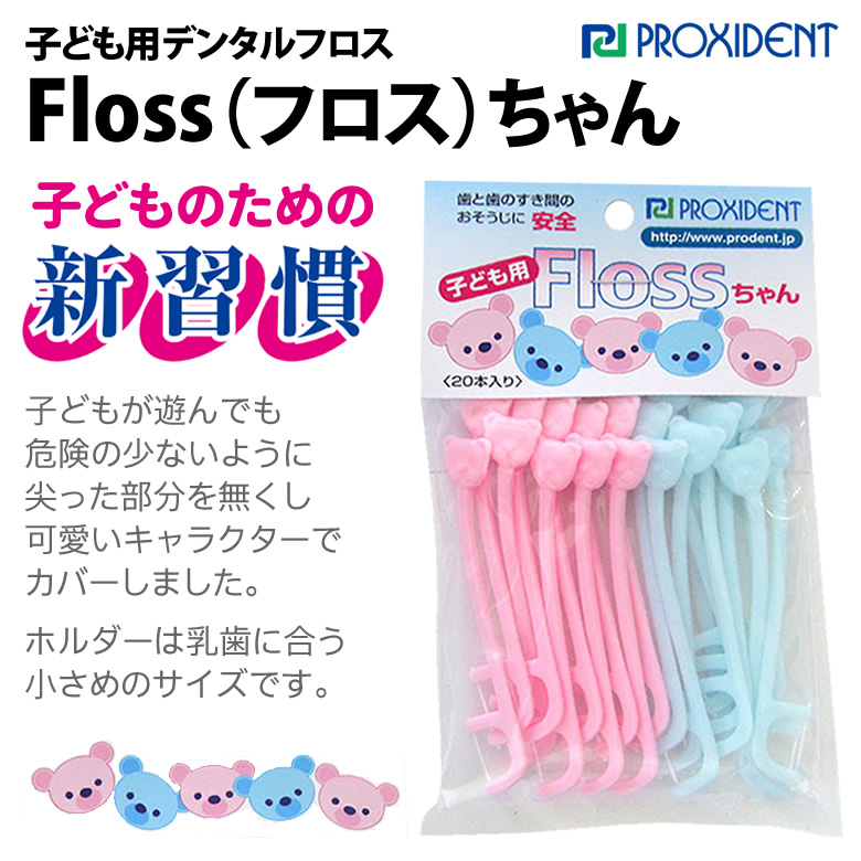 【楽天市場】子ども用 デンタルフロス Floss（フロス）ちゃん 20本入 2色アソート 【メール便可 12個まで】：オーラルケアのDOD