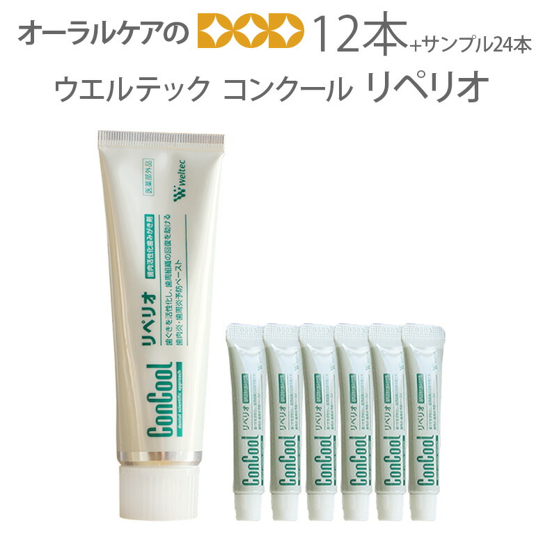 楽天市場 歯磨き粉 12本 リペリオ ウエルテック コンクール Concool リペリオ 80g 12本 歯肉炎 歯周炎予防ペースト 歯磨き剤 歯周病 医薬部外品 限定セールサンプル6g 24本付き メール便不可 送料無料 オーラルケアのdod