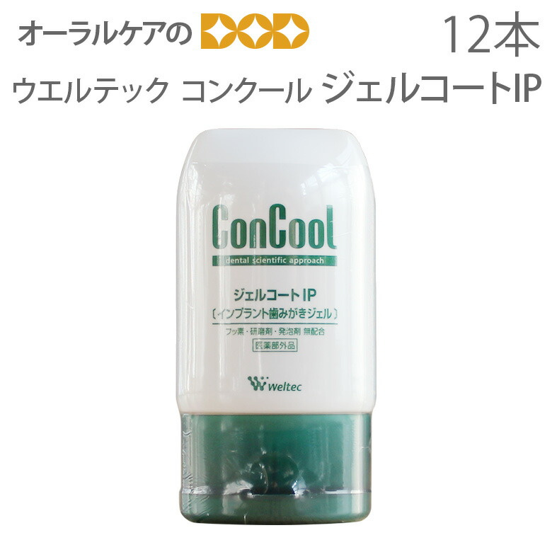 【即発送】【マラソン限定！P2倍！】12本セット ウエルテック コンクール ConCool ジェルコートIP 90ml（無配合：フッ素・研磨剤・発泡剤） インプラント【発泡剤無配合】【歯磨き粉】【医薬部外品】【メール便不可】【送料無料】