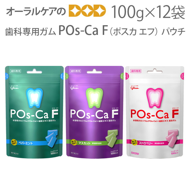 江崎グリコ ポスカ エフ パウチ100g ×12袋 歯科専用 POs-Ca F 水溶性カルシウム 緑茶エキス フッ素 配合 【高い素材】