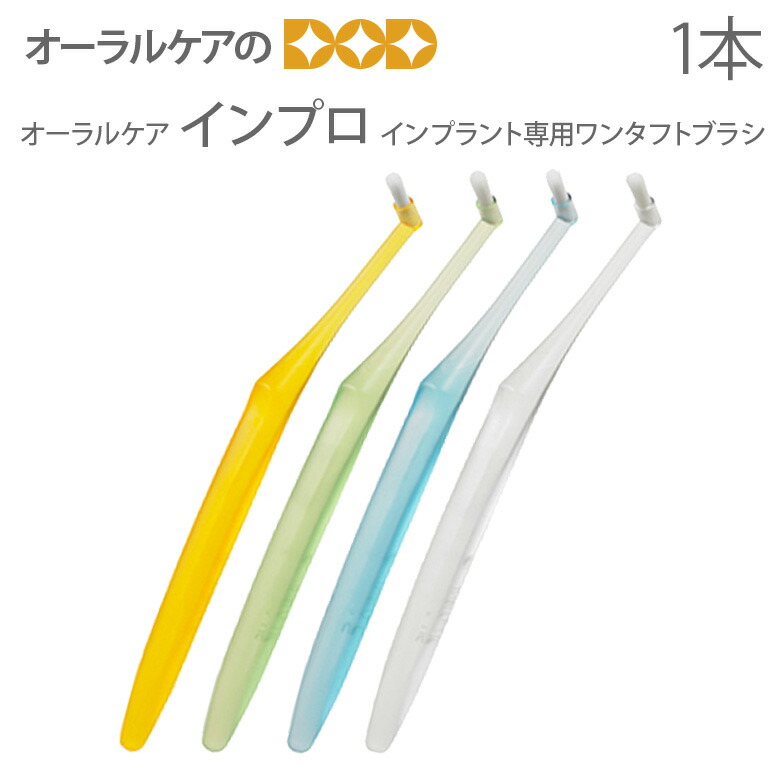 楽天市場】24本セット オーラルケア インプロ インプラント専用