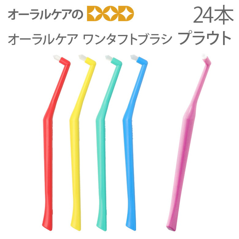 プラウト　ワンタフト歯ブラシ　ソフト　24本 オーラルケアー-プラウトワンタフト歯ブラシ-24本入-各種 – 歯科