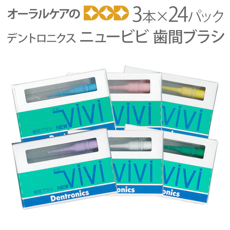 【即発送】24個 デントロニクス ニュービビ 歯間ブラシ 3本入【メール便不可】【送料無料】｜オーラルケアのDOD