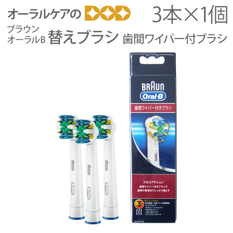 楽天市場 あす楽 1個3本入 ブラウン オーラルb 替えブラシ 歯間ワイパー付ブラシ 3本入 Eb25 3 El メール便可 4個まで メール便送料無料 オーラルケアのdod