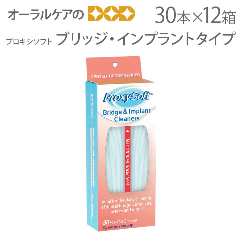 楽天市場 12箱 プロキシソフト スーパーフロス ブリッジ インプラントタイプ 30本入り 12箱セット メール便不可 送料無料 Usa オーラルケアのdod