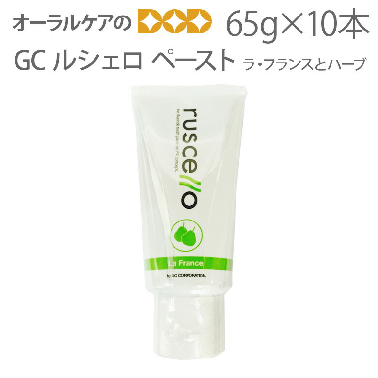 楽天市場 歯磨き粉 フッ素 Gc ルシェロ ペースト 65g 10本セット 歯科用フッ素入り歯磨き粉 ラ フランスとハーブの香り 医薬部外品 メール便不可 送料無料 オーラルケアのdod
