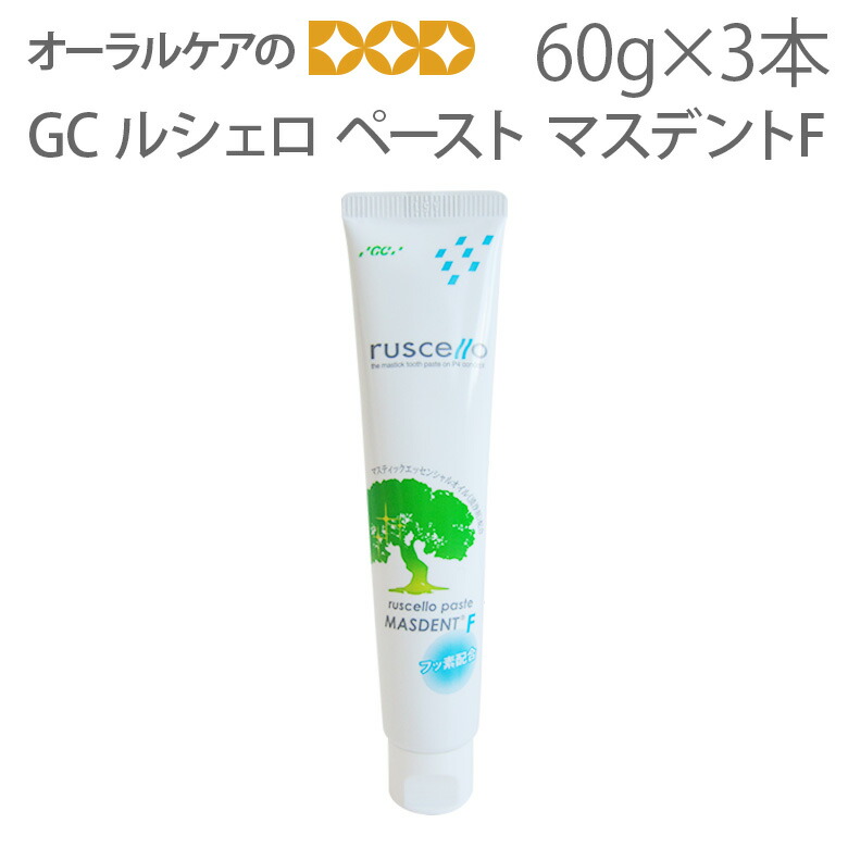 GC ルシェロ ペースト マスデント F 60g×3本【ハーブ、マスティックエッセンシャルオイル(清浄剤)配合歯みがき】【医薬部外品】