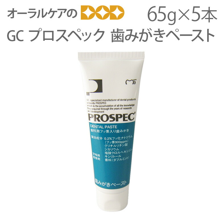 楽天市場 歯磨き粉 Gc プロスペック 歯みがきペースト 65g 5本セット 3つの薬効成分 キシリトールでお口の健康をサポート フッ素 医薬部外品 メール便不可 オーラルケアのdod