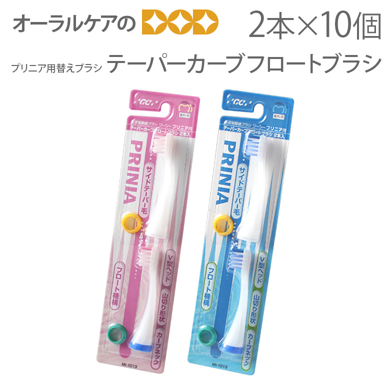 10個 GC 音波振動 プリニア用替えブラシ テーパーカーブフロートブラシ 歯ブラシ 2本