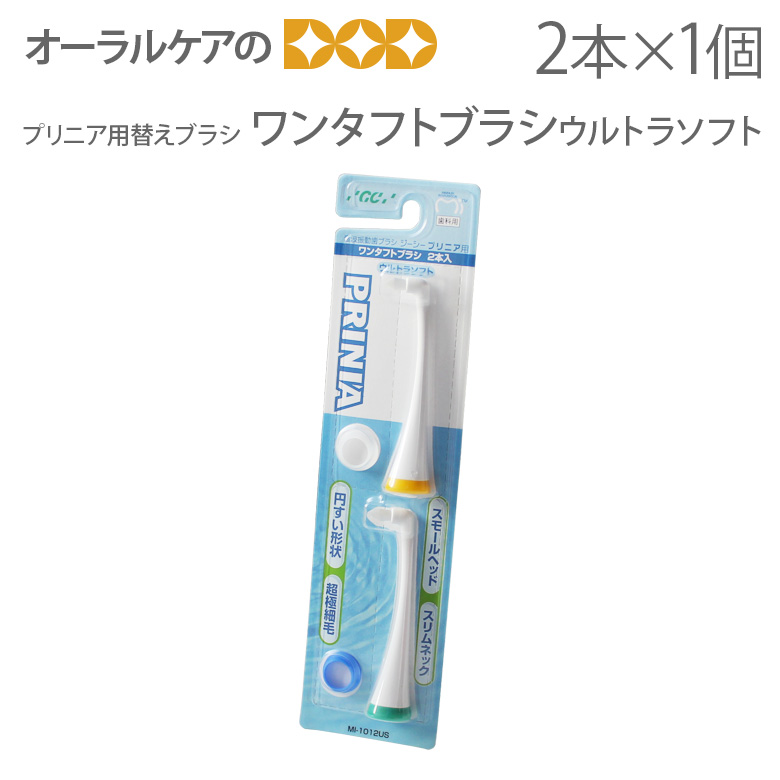 楽天市場】【即発送】【あす楽】1個 GC 音波振動 歯ブラシ プリニア用