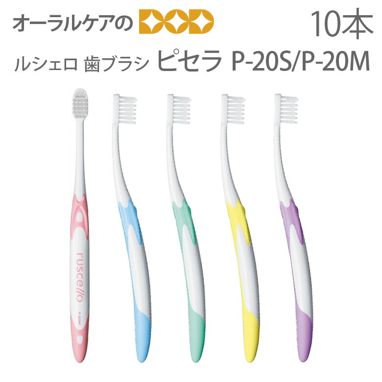 楽天市場】5本セット 歯科用 ジーシー ルシェロ歯ブラシ B-10S／B10M 5色アソート【メール便可 4セット（20本）まで】 :  オーラルケアのDOD