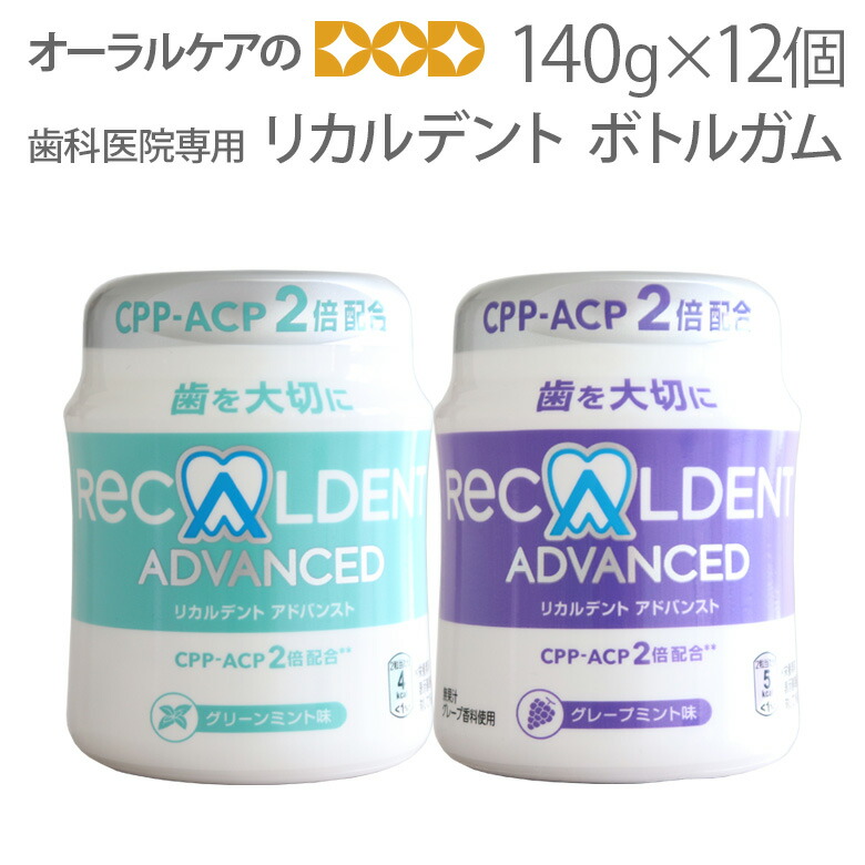 【百貨店大売り出し制限事項P2倍！】12個 リカルデント 瓶チュインガム 歯科診療所専用 キシリトール練りあわせる 140g 粒チュインガム【電子メール便不可】【貨物輸送無料】