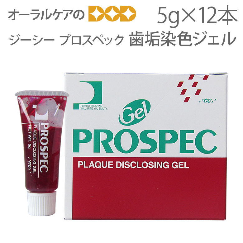 楽天市場】【即発送】【あす楽】12本 ジーシー プロスペック 歯垢染色