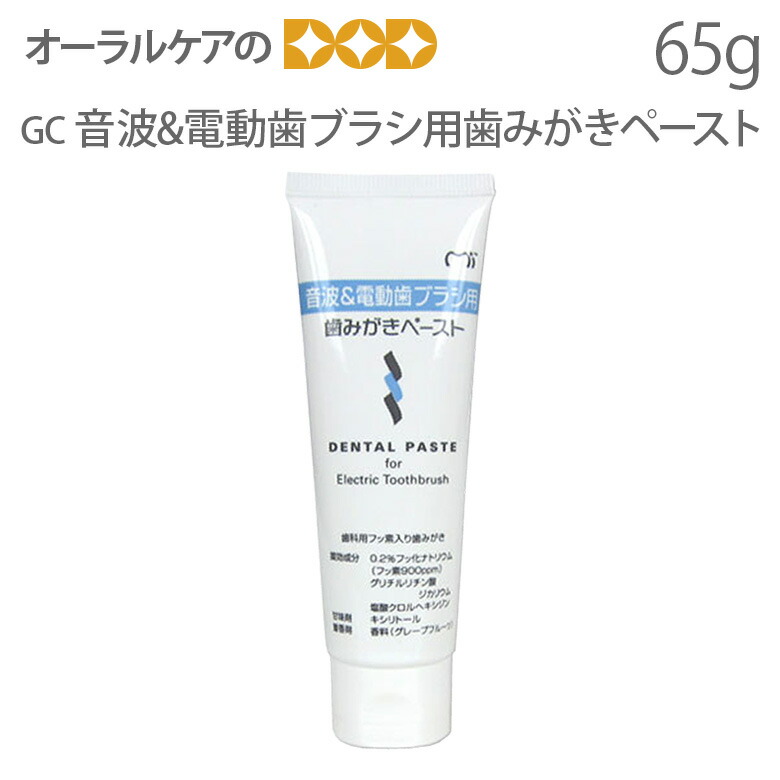 あす楽 1本 歯科用 世界の人気ブランド ジーシー 音波電動歯ブラシ用歯みがきペースト 医薬部外品 65g メール便不可 最大47%OFFクーポン フッ素 歯磨き粉