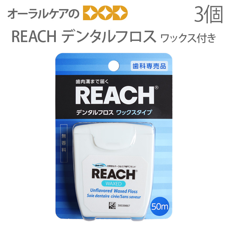 （送料別途）REACH(リーチ) デンタルフロス ワックス付き 45．7m 3個セット  同梱不可