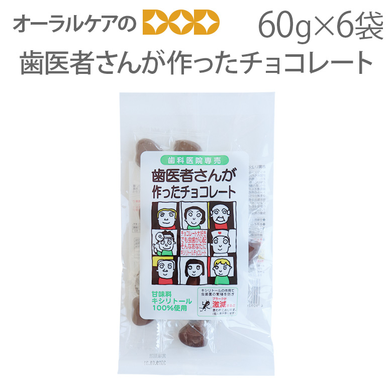 【6袋】歯医者さんが作ったチョコレート 60g&times;6袋 甘味料キシリトール100％