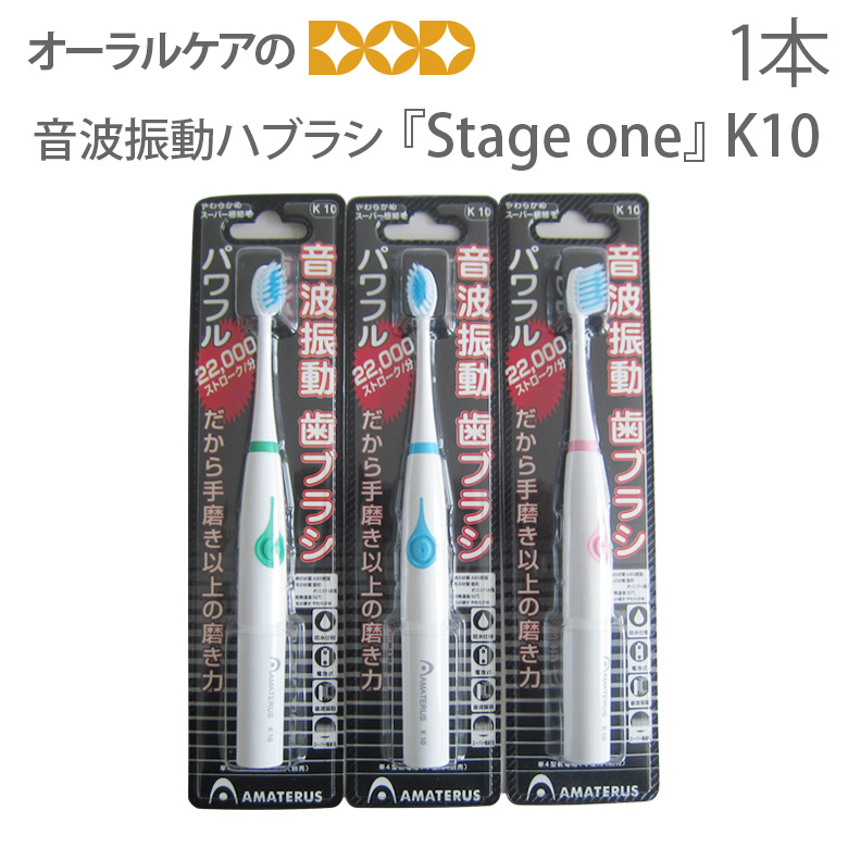 AMATERUS アマテラス 音波振動ハブラシ K10 『Stage one』【音波電動歯ブラシ】【コンパクト】