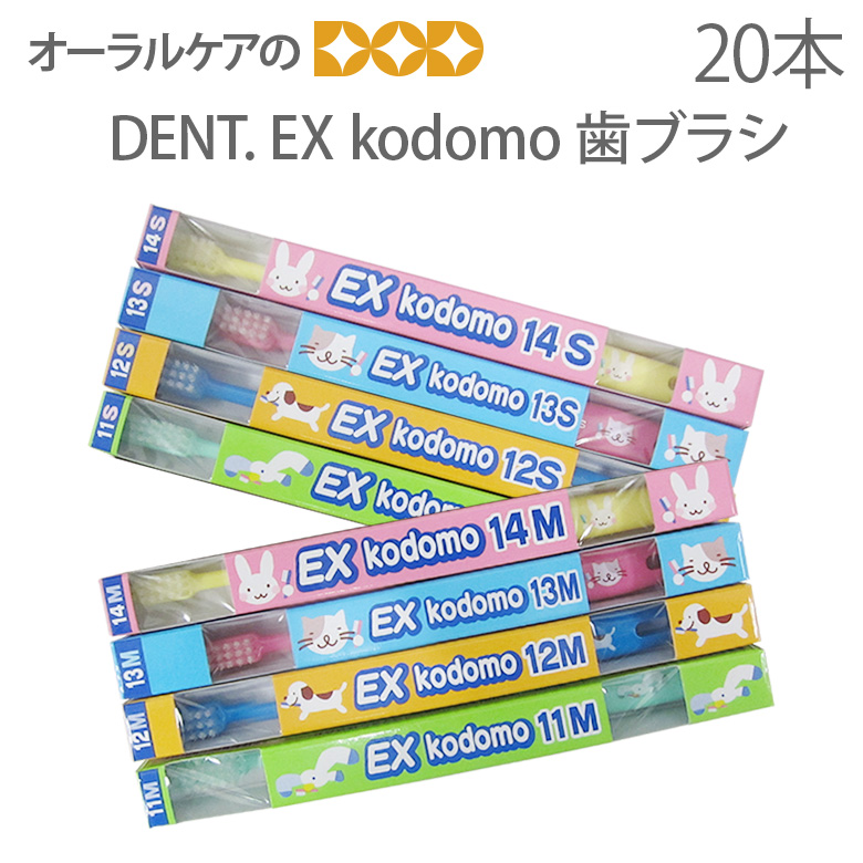 【マラソン限定！P2倍！】【即発送】DENT EX 子供歯ブラシ kodomo こども 乳幼児 混合歯列期 4色アソート 20本【メール便可 1セット(20本)まで】【メール便送料無料】