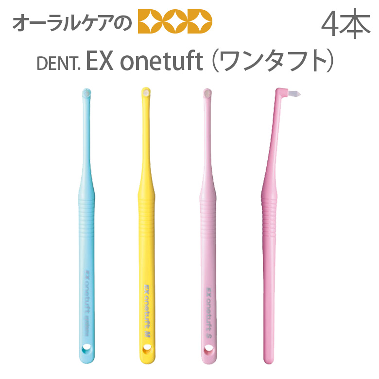 楽天市場】20本入り DENT EX onetuft 3色アソート【ワンタフト