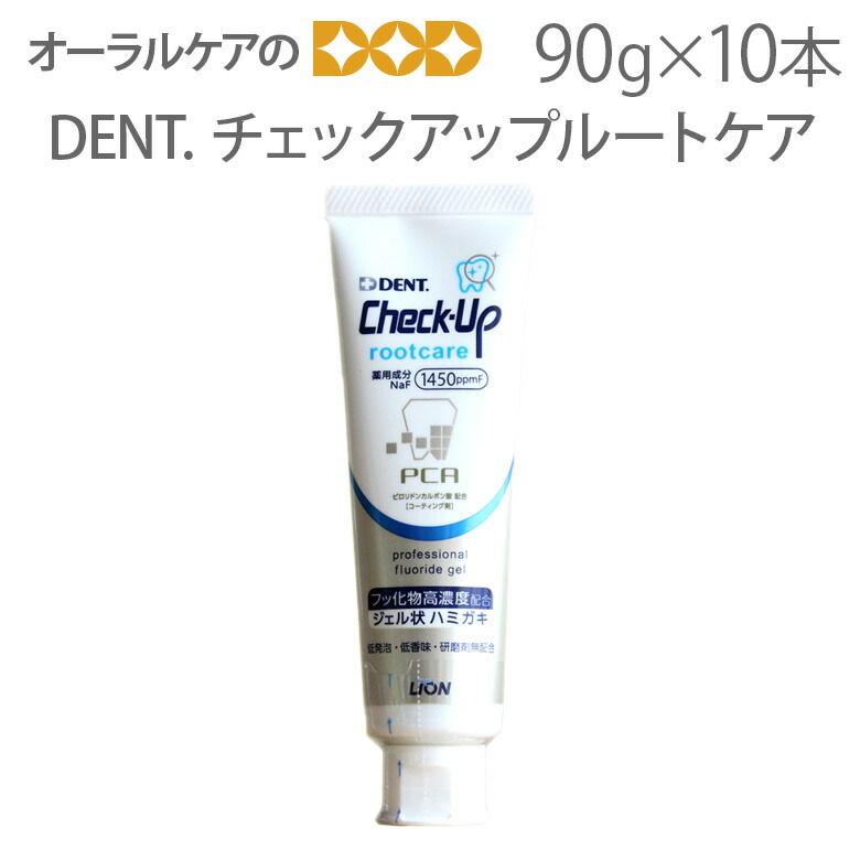 2625円 【65%OFF!】 10本 DENT Check-up rootcare チェックアップ ルートケア 90gフッ化物1450ppmF