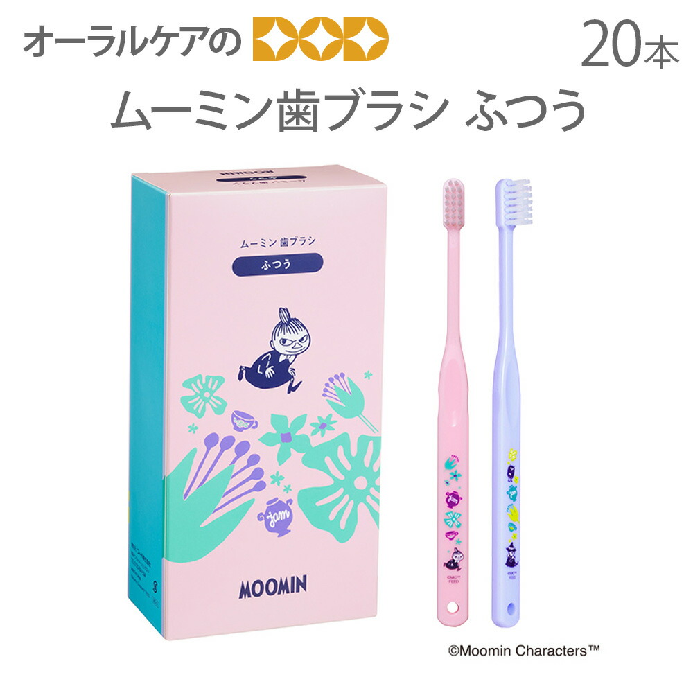【即発送】【マラソン限定！P2倍！】ムーミン歯ブラシ ふつう 20本【メール便可 2セットまで】【メール便送料無料】画像