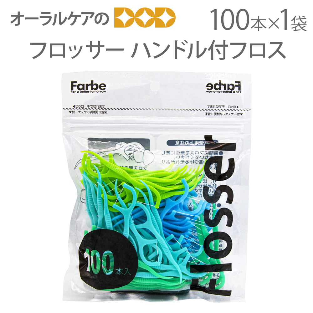 デンタルフロス フロッサーハンドル付フロス 1袋100本入 最大53 オフ 1袋100本入