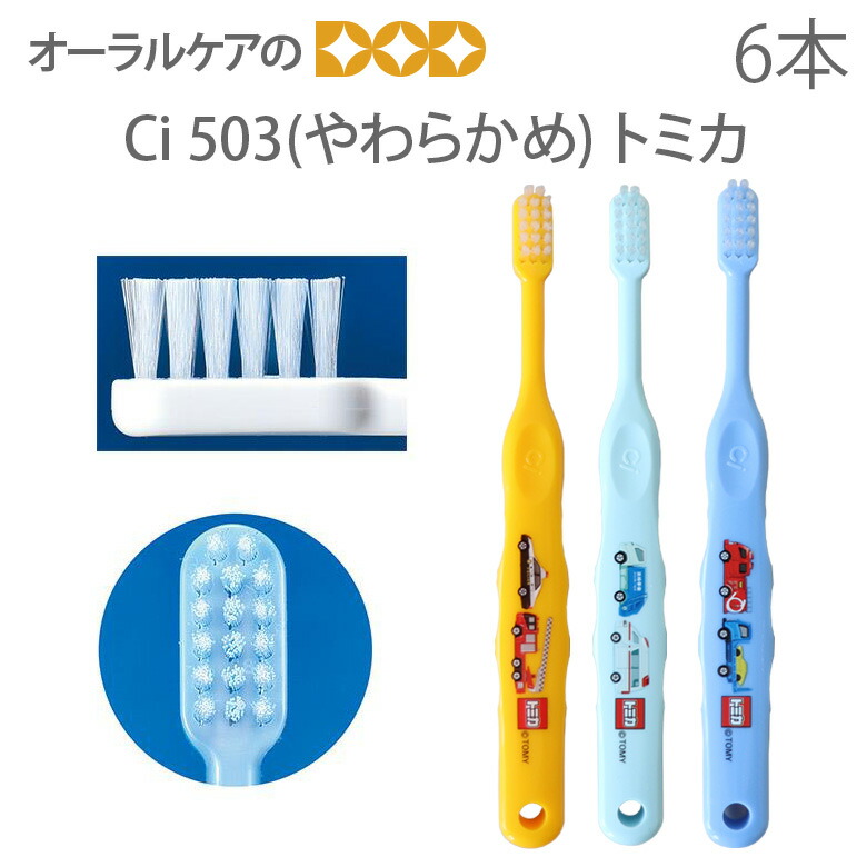 6本セット 子供 歯ブラシ 歯科医院専売品 爆買いセール Ci 特別送料無料 トミカ やわらかめ 503 3セットまで メール便可 キャラクター大好き