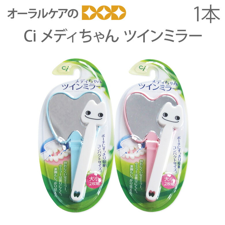 楽天市場】【超ポイントバック祭】Ci メディちゃん ツインミラー 6本