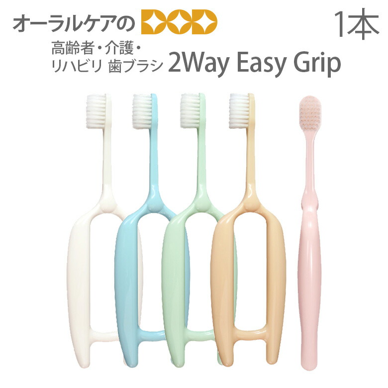 【即発送】【あす楽】高齢者・介護・リハビリ 歯ブラシ 2Way Easy Grip（色指定不可）【メール便可 4本まで】 オーラルケア のDOD