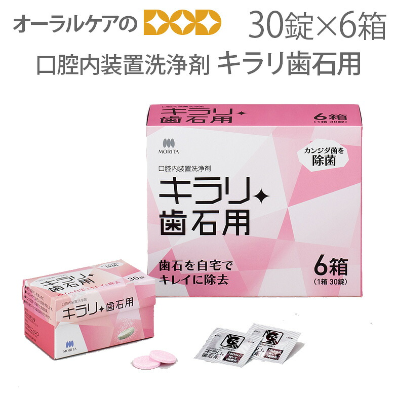 【即発送】【マラソン限定！P2倍！】歯科用 入れ歯洗浄剤 フィジオクリーン 歯石くりん 30錠×6箱【メール便不可】【送料無料】