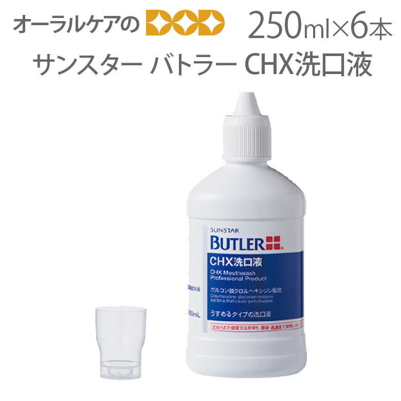 楽天市場】【税込1000円ポッキリセール！】（送料別）1本 バトラーCHX洗口液 250ml サンスター【口腔内衛生】【メール便不可】 :  オーラルケアのDOD