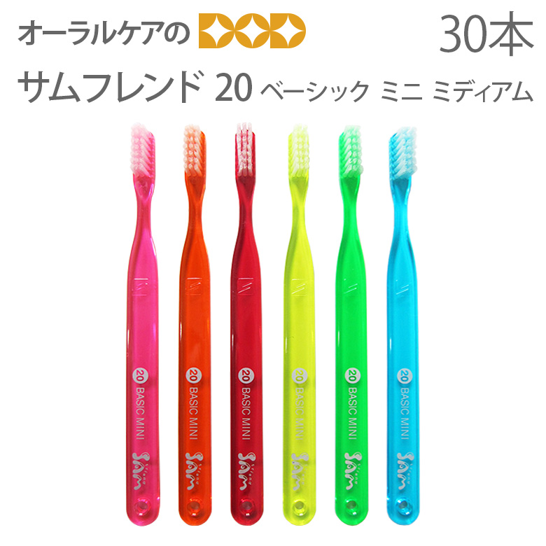 楽天市場】30本 サムフレンド歯ブラシ20 BASIC MEDIUM Mini 6色セット