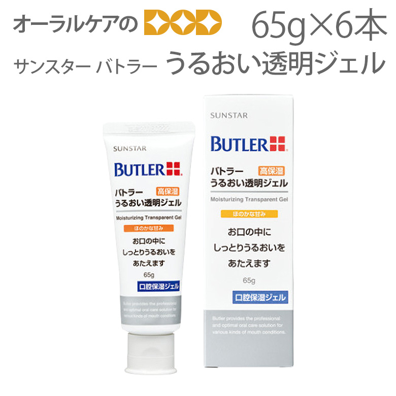 楽天市場 6本 1箱 サンスター バトラー うるおい透明ジェル 65g メール便不可 送料無料 オーラルケアのdod
