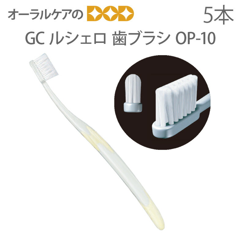 楽天市場】5本セット 歯科用 ジーシー ルシェロ歯ブラシ B-10S／B10M 5色アソート【メール便可 4セット（20本）まで】 :  オーラルケアのDOD