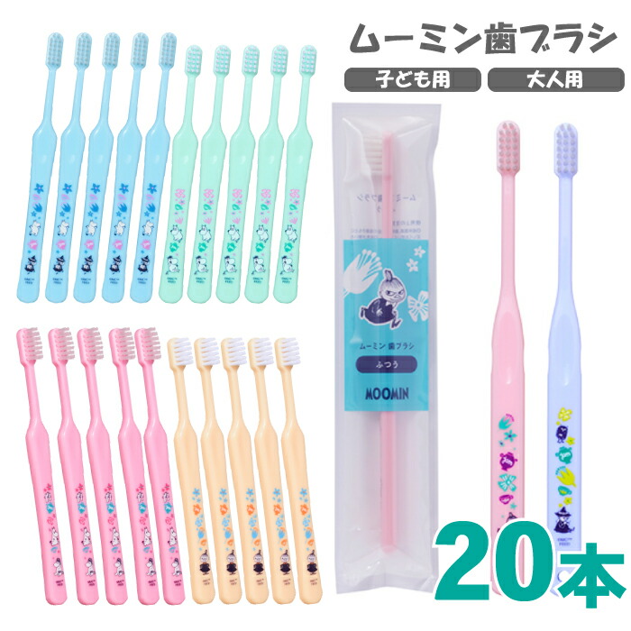 ムーミン 歯ブラシ 20本 子供用 (3-7歳) (6-12歳) 大人用 ふつう 2色 ×10本 キッズ 個包装 歯科医院専売画像