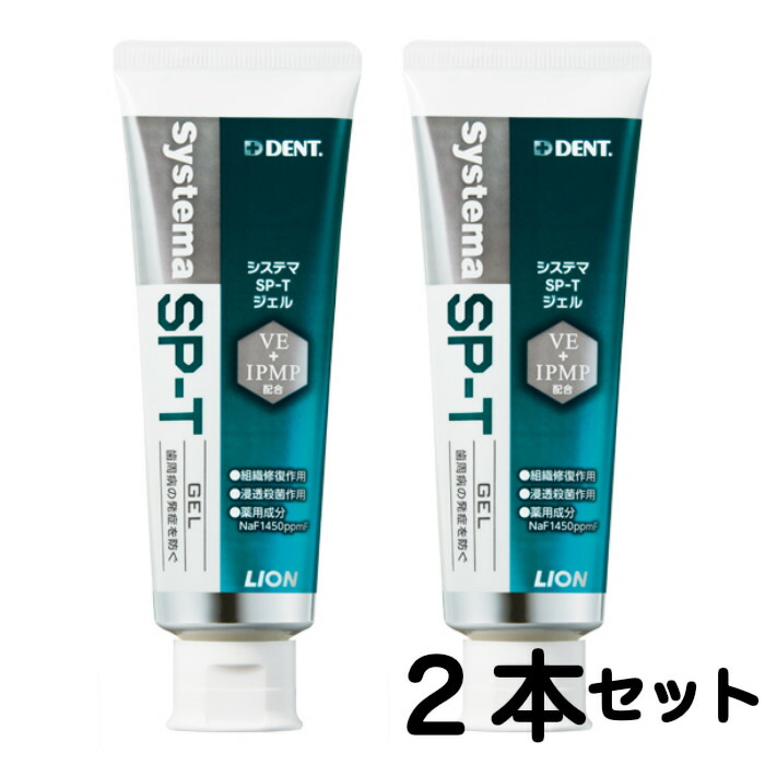 楽天市場 全国送料無料 Systema Sp T ジェルシステマ 85g 2本セット ライオン Lion 歯磨き粉 歯みがき 歯周病 歯槽膿漏 4 オールケア