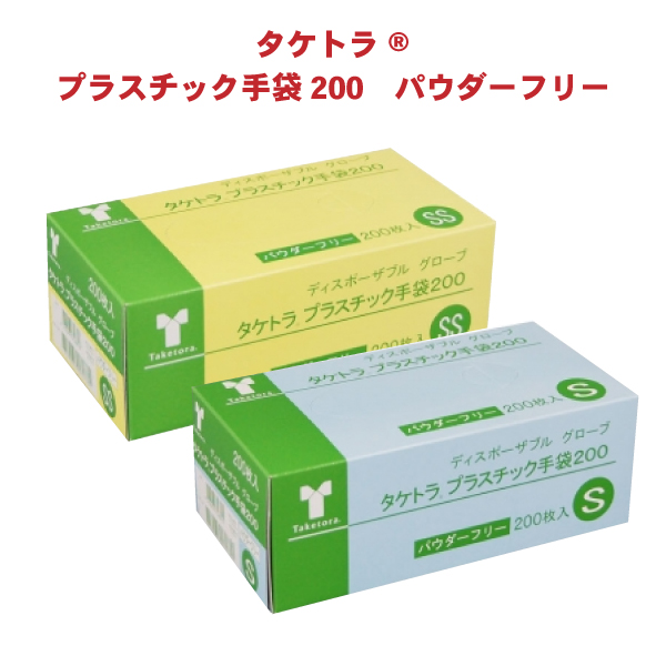 タケトラ プラスチック手袋200 4箱セット 200枚入 S SS グローブ サイズ パウダーフリー 一部地域除く 介護 使い捨て 手袋 衛生  送料無料 クリスマスツリー特価！ パウダーフリー