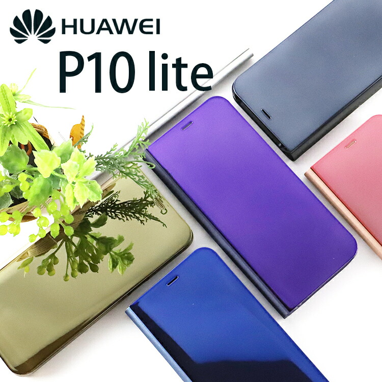 ANDROID - HUAWEI P10 lite 本体、ケース、ガラス付き 楽天市場】huawei p10 lite アクセサリーの通販