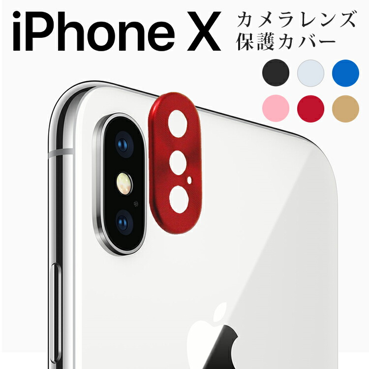 楽天市場】iPhoneX 対応 カメラレンズ保護リング メール便送料無料