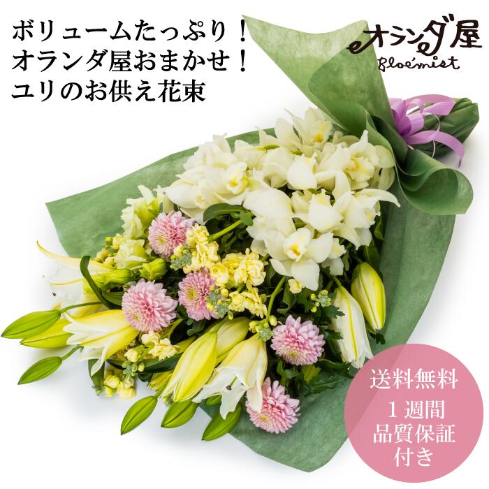 限定special Price ユリのお供え花束8000円 送料無料 新鮮なお花だけを使った お盆 お盆の花 仏花 お仏壇 お墓 弔事 お供え 切花 豪勢 オランダ屋 Sferavisia Hr