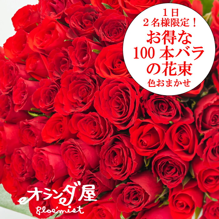 超特価sale開催 早い者勝ち 数量限定価格 １日２名様限定 お得なバラ１００本の花束 色おまかせ 送料無料 品質保証 大人気バラの花束 ブーケ 記念日 誕生日 結婚 お祝い 還暦 喜寿 赤 ピンク 黄色 プレゼント 花束 Fucoa Cl