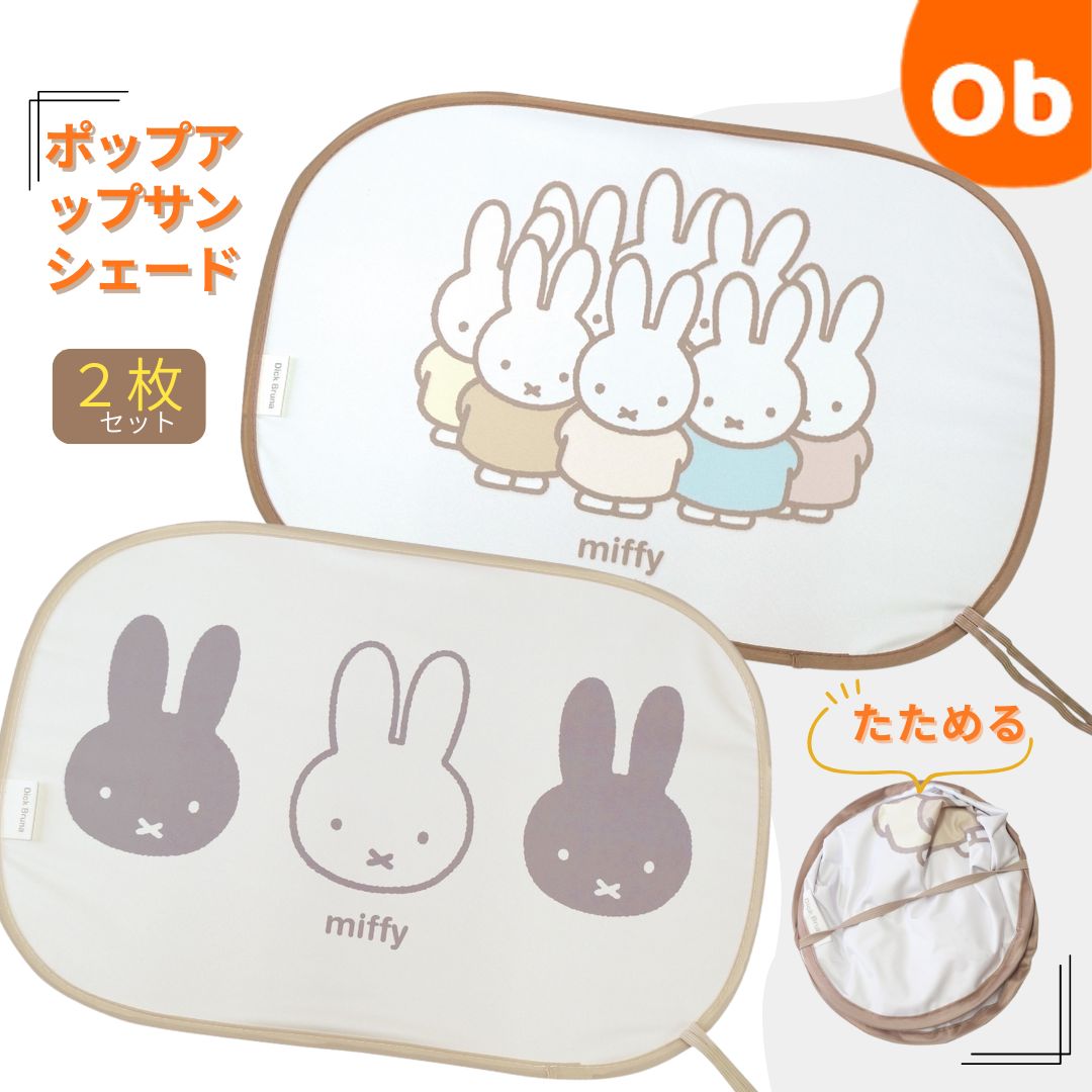 ニコット　ミッフィー ポップアップサンシェード