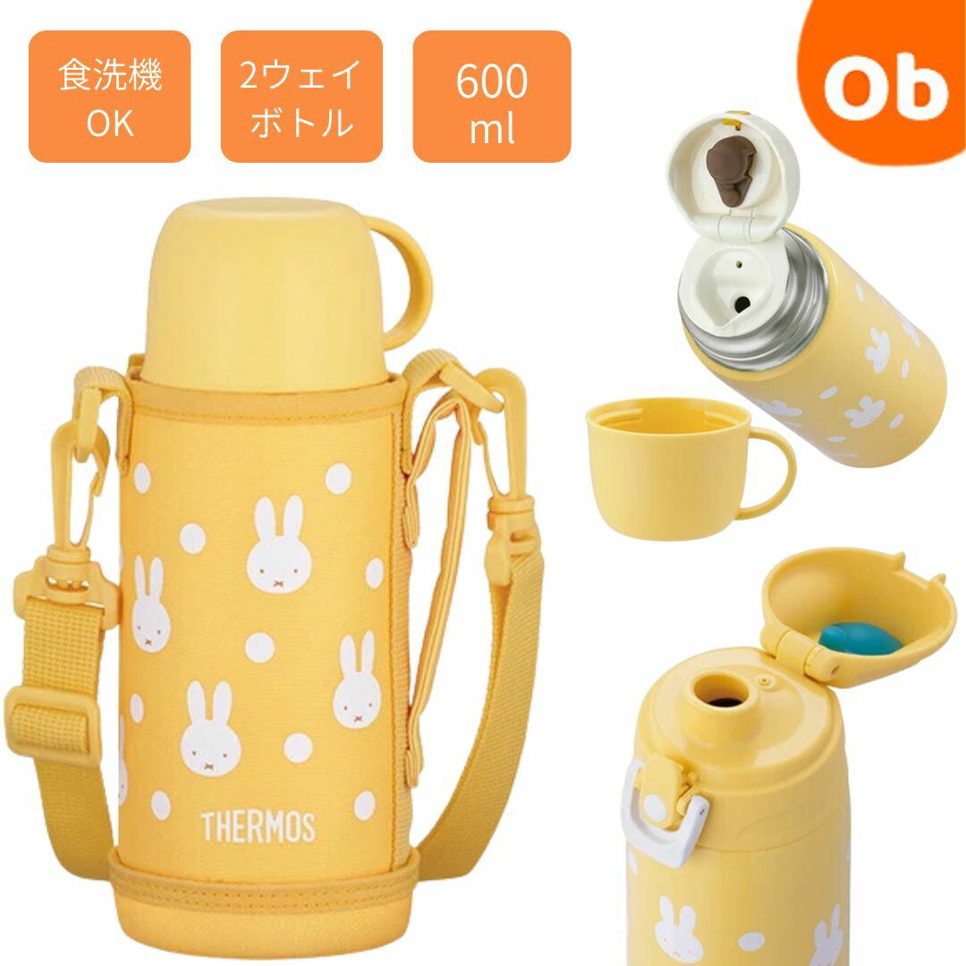 THERMOS（サーモス） 真空断熱2ウェイボトル　FJJ-602WFB YWH　保温　保冷　600ml【送料無料　沖縄・一部地域を除く】