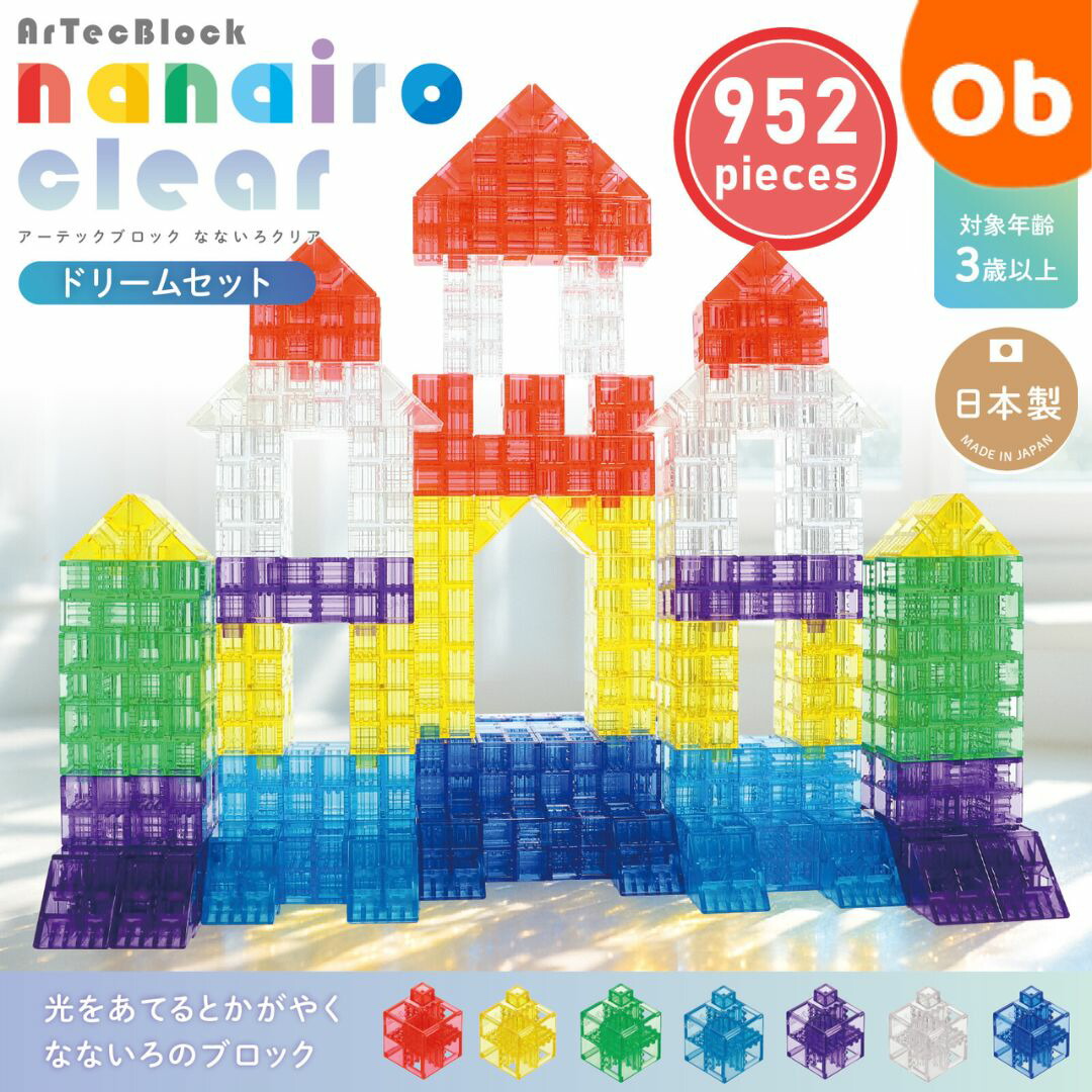 Artecブロック なないろクリア ドリームセット 952ピース【送料無料 沖縄・一部地域を除く】 クリスマス