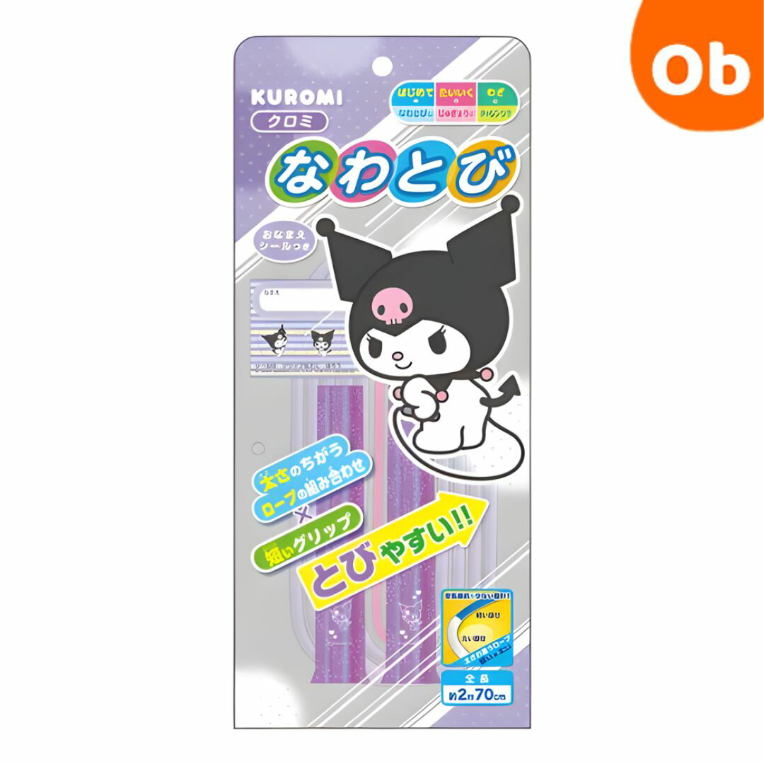 サンリオ正規品　クロミちゃん　縄跳び　新品☆☆☆ プロフィール必読様お取り置き 楽天市場】クロミちゃん[KURIMI]（太さが違うロープ＆短めグリップで