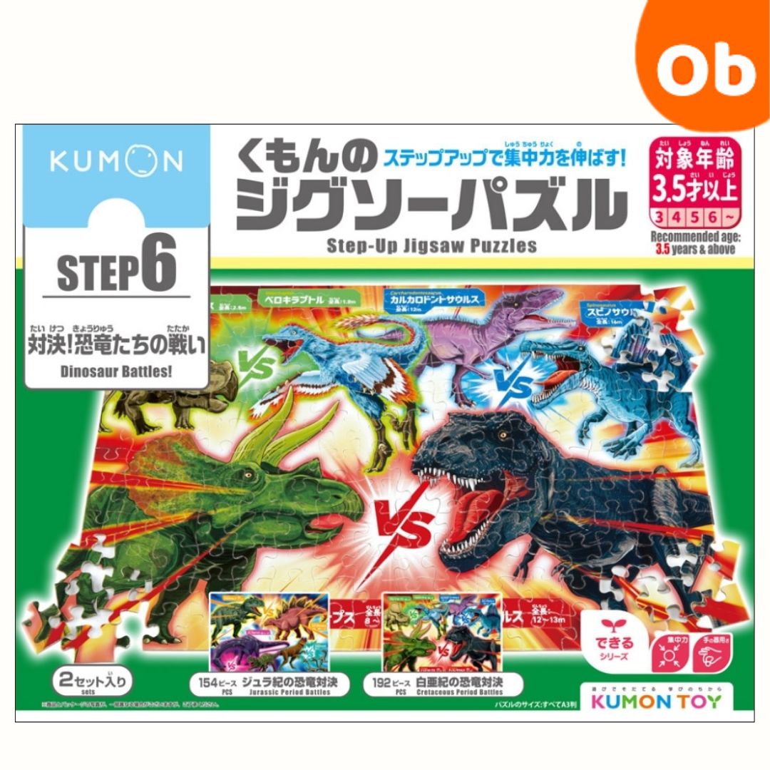 くもんのジグソーパズル STEP6 対決！恐竜たちの戦い